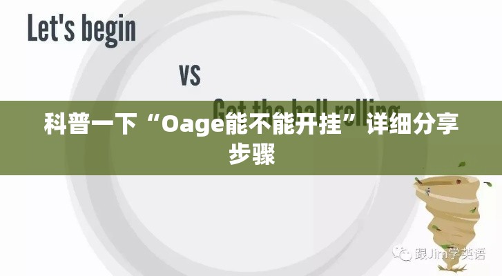 科普一下“Oage能不能开挂”详细分享步骤