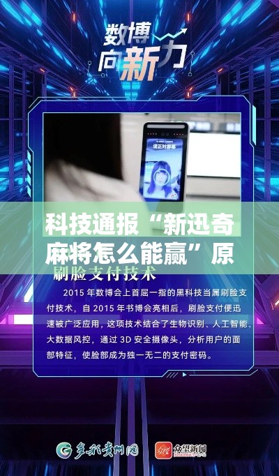 科技通报“新迅奇麻将怎么能赢”原来是真的有