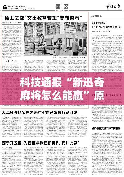 科技通报“新迅奇麻将怎么能赢	”原来是真的有