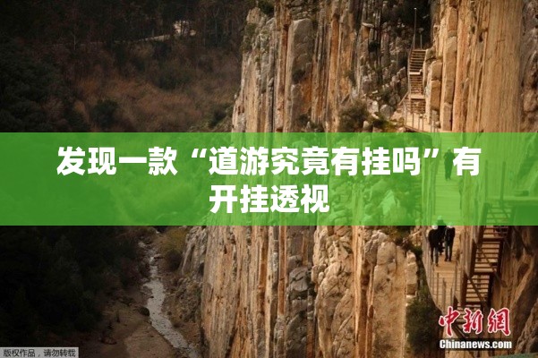 发现一款“道游究竟有挂吗”有开挂透视