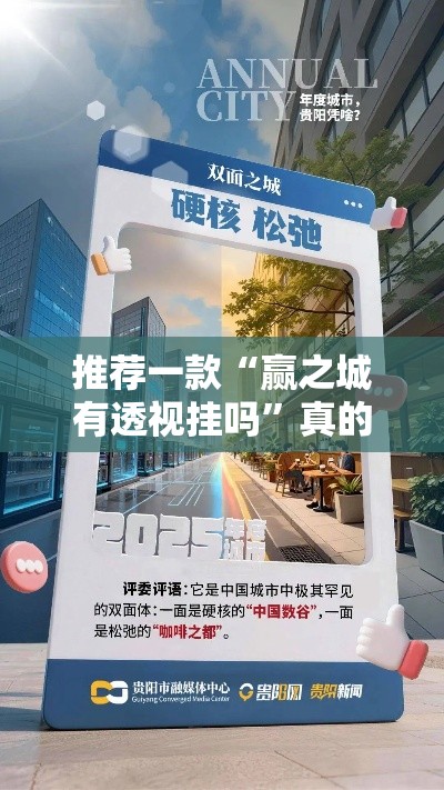 推荐一款“赢之城有透视挂吗”真的有挂