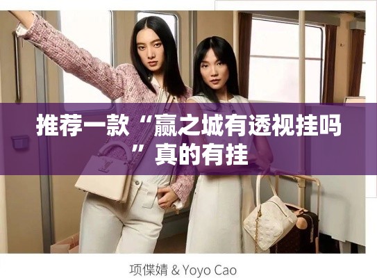 推荐一款“赢之城有透视挂吗	”真的有挂