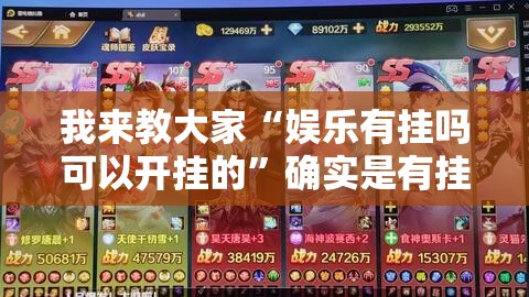 我来教大家“娱乐有挂吗可以开挂的	”确实是有挂