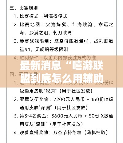 最新消息“嘻游联盟到底怎么用辅助”确实可以开挂