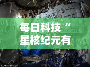 每日科技“星核纪元有没有挂可以开挂吗	”详细开挂教程