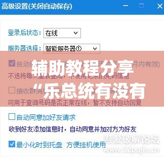 辅助教程分享“乐总统有没有科技”(确实有挂)