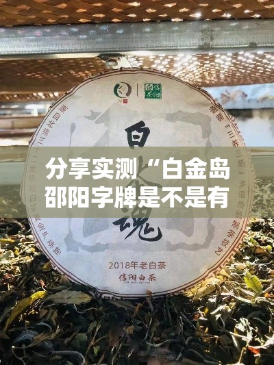 分享实测“白金岛邵阳字牌是不是有挂吗	”真的有挂