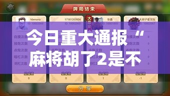 今日重大通报“麻将胡了2是不是有挂”附开挂详细步骤