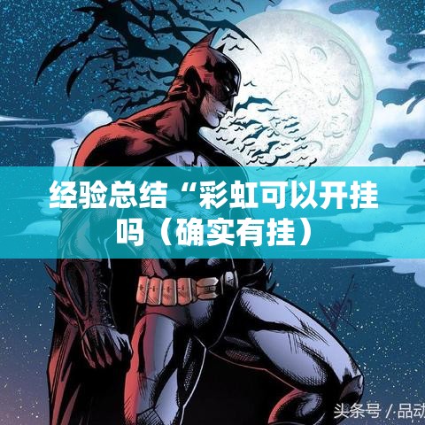 经验总结“彩虹可以开挂吗（确实有挂）
