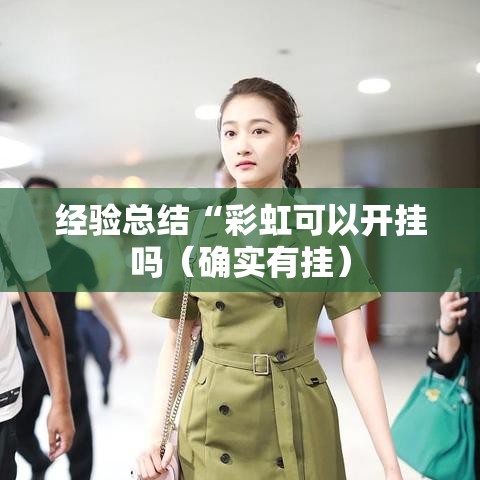 经验总结“彩虹可以开挂吗（确实有挂）