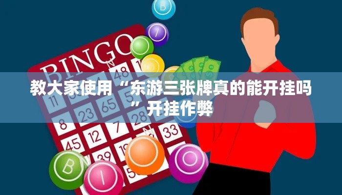 教大家使用“东游三张牌真的能开挂吗”开挂作弊