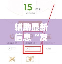 辅助最新信息“友信万能开挂器	”开挂方法