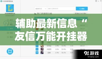 辅助最新信息“友信万能开挂器”开挂方法