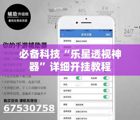 必备科技“乐星透视神器”详细开挂教程