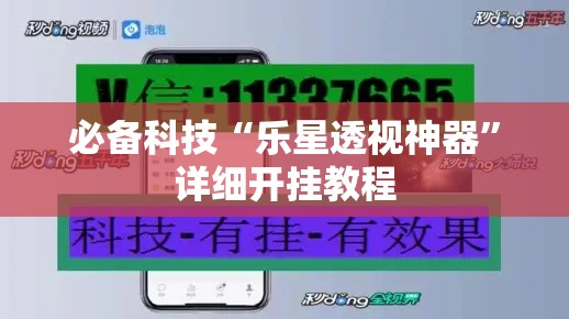 必备科技“乐星透视神器”详细开挂教程