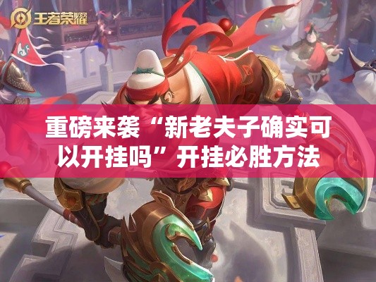 重磅来袭“新老夫子确实可以开挂吗”开挂必胜方法