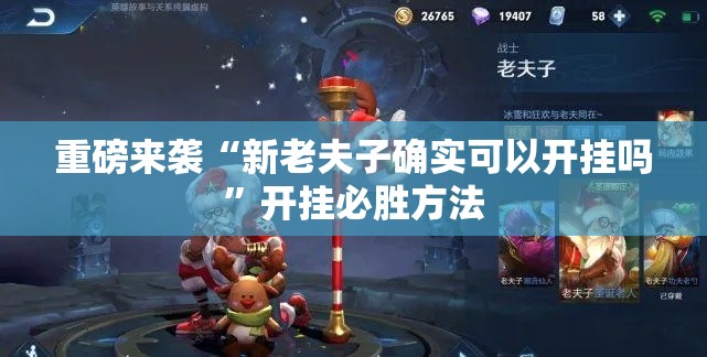 重磅来袭“新老夫子确实可以开挂吗”开挂必胜方法