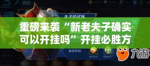 重磅来袭“新老夫子确实可以开挂吗”开挂必胜方法