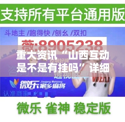 重大资讯“山西互动是不是有挂吗	”详细开挂教程