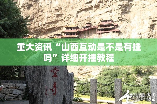 重大资讯“山西互动是不是有挂吗”详细开挂教程