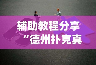 辅助教程分享“德州扑克真的有透视挂吗”(确实有挂)