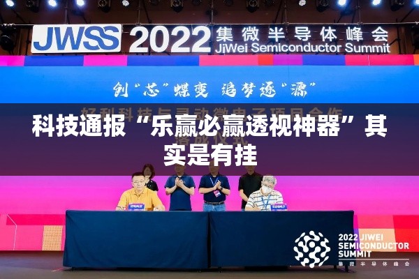 科技通报“乐赢必赢透视神器”其实是有挂