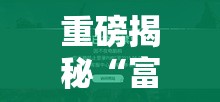 重磅揭秘“富豪川麻换三张有透视挂吗”确实能开挂 