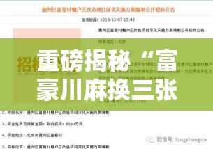 重磅揭秘“富豪川麻换三张有透视挂吗”确实能开挂 
