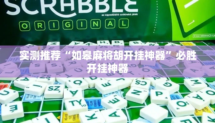 实测推荐“如皋麻将胡开挂神器”必胜开挂神器
