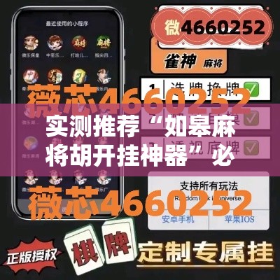实测推荐“如皋麻将胡开挂神器”必胜开挂神器