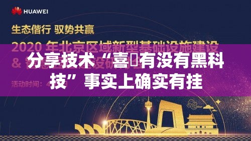 分享技术“喜園有没有黑科技	”事实上确实有挂
