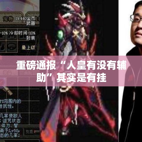 重磅通报“人皇有没有辅助”其实是有挂