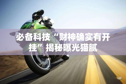 必备科技“财神确实有开挂”揭秘曝光猫腻