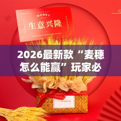 2026最新款“麦穗怎么能赢	”玩家必备神器