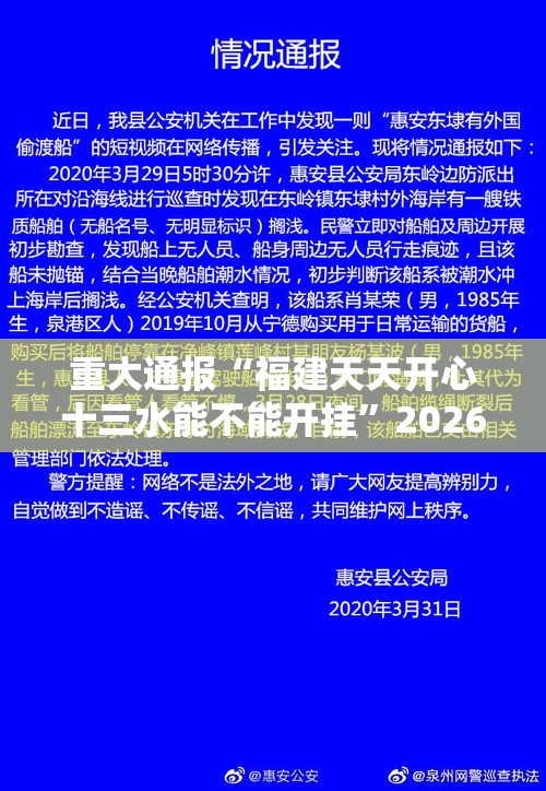 重大通报“福建天天开心十三水能不能开挂	”2026用挂