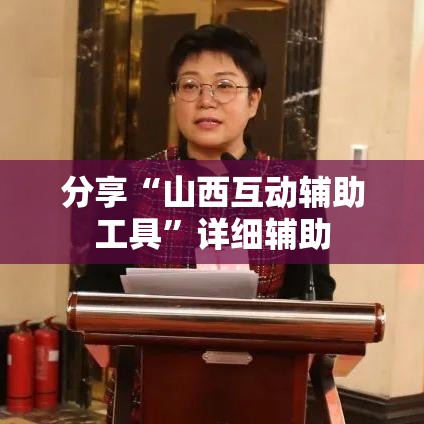 分享“山西互动辅助工具”详细辅助