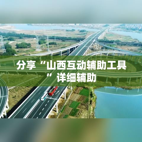 分享“山西互动辅助工具”详细辅助