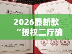 2026最新款“授权二厅确实能开挂	”原来真有挂