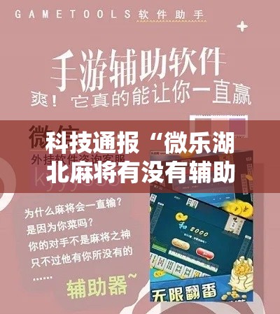科技通报“微乐湖北麻将有没有辅助	”专业师傅带你了解