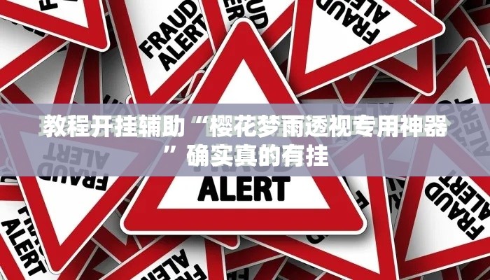 教程开挂辅助“樱花梦雨透视专用神器”确实真的有挂