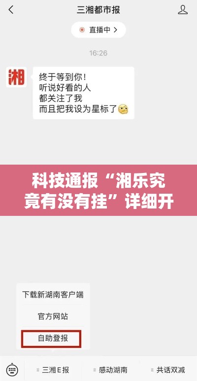 科技通报“湘乐究竟有没有挂”详细开挂教程