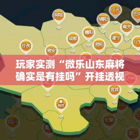 玩家实测“微乐山东麻将确实是有挂吗”开挂透视必胜方法