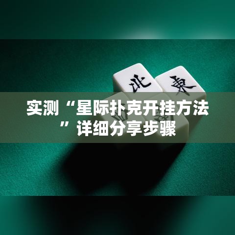 实测“星际扑克开挂方法”详细分享步骤