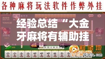 经验总结“大金牙麻将有辅助挂吗”原来确实有挂
