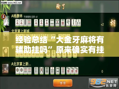 经验总结“大金牙麻将有辅助挂吗”原来确实有挂