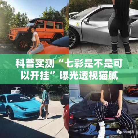 科普实测“七彩是不是可以开挂”曝光透视猫腻