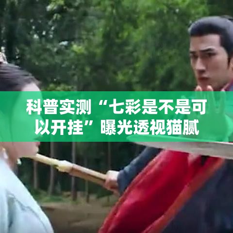 科普实测“七彩是不是可以开挂	”曝光透视猫腻