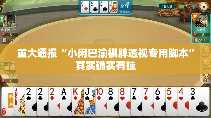 重大通报“小闲巴渝棋牌透视专用脚本”其实确实有挂