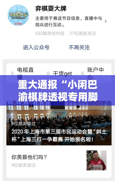 重大通报“小闲巴渝棋牌透视专用脚本”其实确实有挂