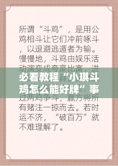 必看教程“小琪斗鸡怎么能好牌”事实上真的有挂